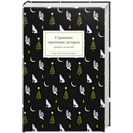 Русская поэзия, книга Страшные святочные истории русских писателй заказать