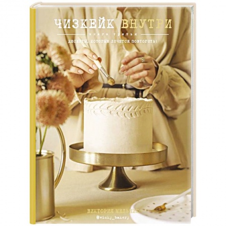 Выпечка, десерты, книга Чизкейк внутри. Книга третья заказать
