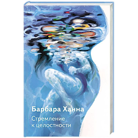 Психология личности, книга Стремление к целостности заказать