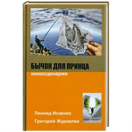 Книги, книга Бычок для принца. Киносценарии заказать