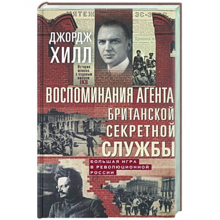Эссе, письма, очерки, книга Воспоминания агента британской секретной службы. Большая игра в революционной России заказать