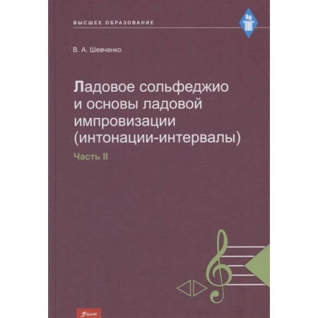 Песенники, ноты, книга Ладовое сольфеджио и основы ладовой импровизации (интонации-интервалы). Часть 2. Учебно-методическое пособие заказать