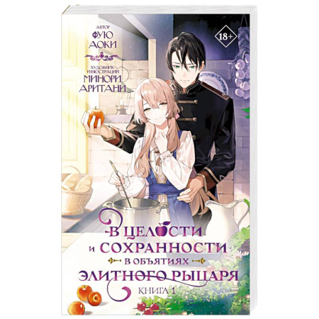 Зарубежное фэнтези, книга В целости и сохранности в объятиях элитного рыцаря. Книга 1 заказать