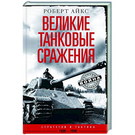 Вторая мировая война (1939-1945), книга Великие танковые сражения. Стратегия и тактика. 1939—1945 заказать