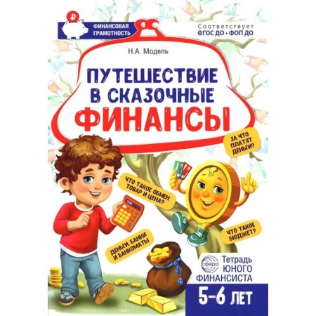 Познавательная литература, книга Путешествие в Сказочные Финансы. Тетрадь юного финансиста 5-6 лет заказать