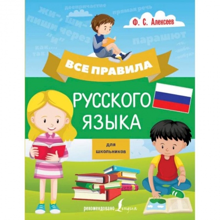 Русский язык. Правила и упражнения, книга Все правила русского языка для школьников заказать
