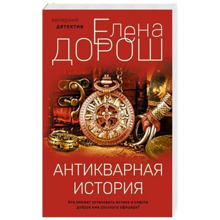 Отечественный женский детектив, книга Антикварная история заказать