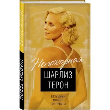 Мемуары, биографии деятелей культуры, искусства, книга Шарлиз Терон. Безумный монстр Голливуда заказать