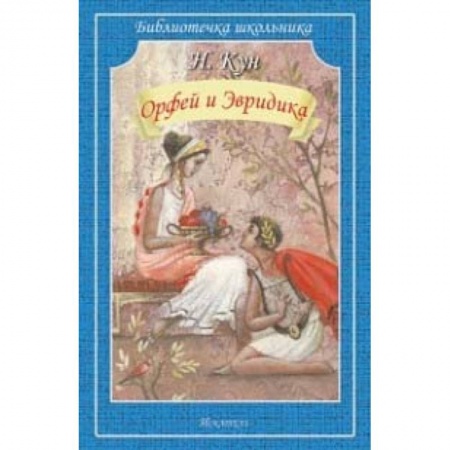 Эпос и фольклор, книга Орфей и Эвридика заказать