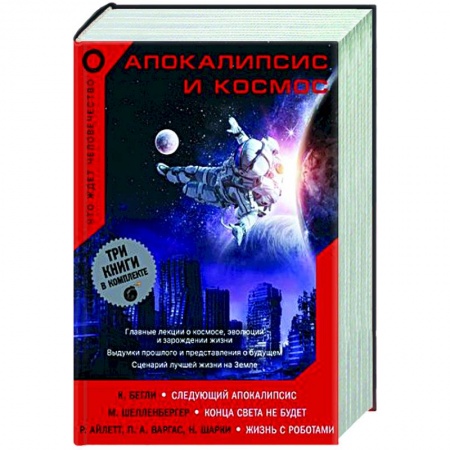Астрономия, книга Апокалипсис и космос. Что ждет человечество заказать