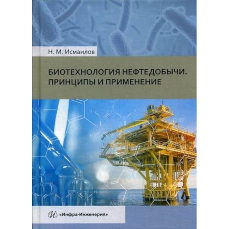 Промышленность, книга Биотехнология нефтедобычи. Принципы и применение заказать