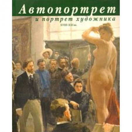 Книги, книга Автопортрет и портрет художника. Альбом заказать