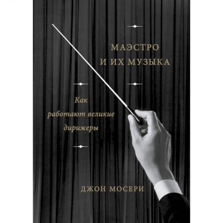 Музыка, книга Маэстро и их музыка. Как работают великие дирижеры заказать
