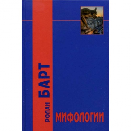 Филологические науки в целом. Частные филологии, книга Мифологии заказать