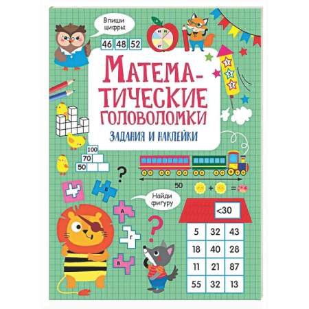Математика. Алгебра. Геометрия, книга Математические головоломки: задания и наклейки заказать