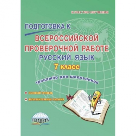 Русский язык. Правила и упражнения, книга Русский язык. 7 класс. Подготовка к Всероссийской проверочной работе. Тренажёр для обучающихся заказать
