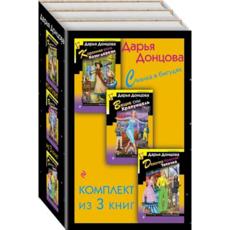 Комедийный, иронический детектив, книга Скалка в бигудях: Коронная роль Козы-дерезы. Вещие сны Храпунцель. Девочка Красная Тапочка (комплект из 3 книг) заказать