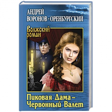 Русская классика, книга Пиковая Дама - Червонный Валет заказать