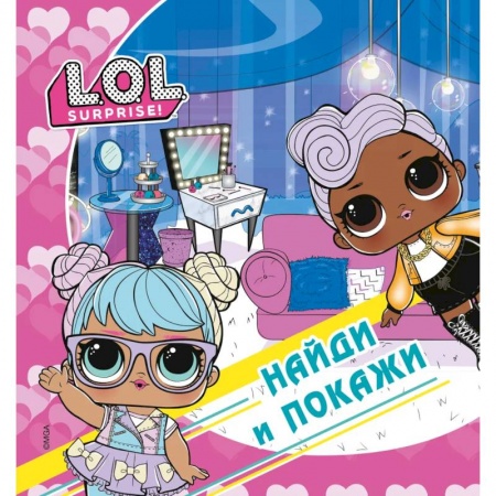 Игры на любой вкус, книга L.O.L. Surprise! Найди и покажи заказать