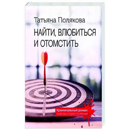 Отечественный женский детектив, книга Найти, влюбиться и отомстить заказать