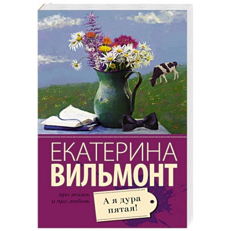 Русская классика, книга А я дура пятая! заказать