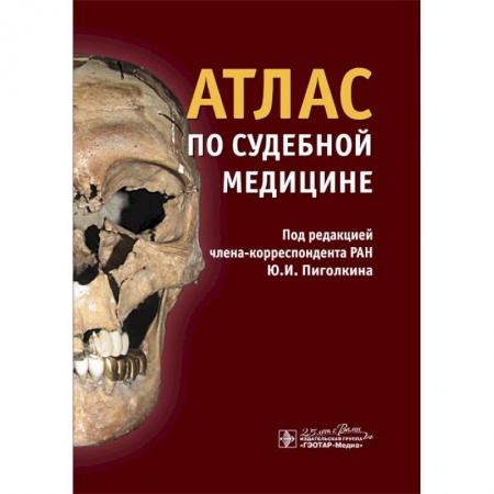 Другие виды специальной медицины, книга Атлас по судебной медицине заказать