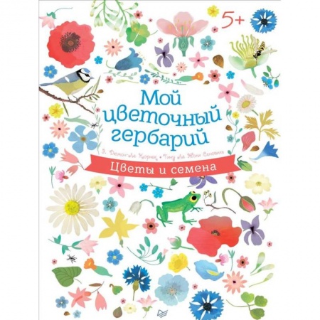 Знакомство с миром, развитие малыша, книга Мой цветочный гербарий заказать