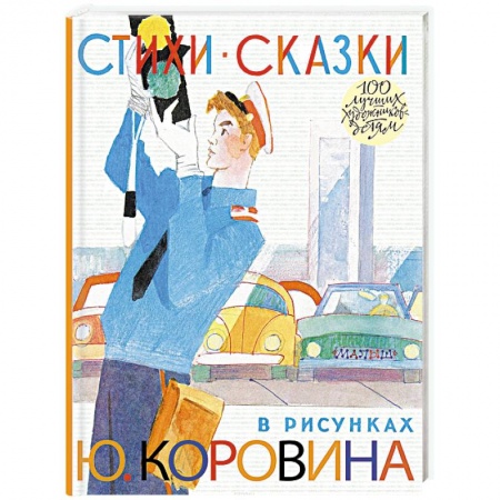 Сборники произведений и хрестоматии для детей, книга Стихи. Сказки в рисунках Ю. Коровина заказать