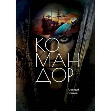 Мистика, ужасы, книга Командор заказать