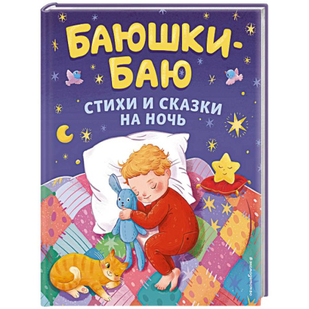 Русские народные сказки, книга Баюшки-баю. Стихи и сказки на ночь заказать