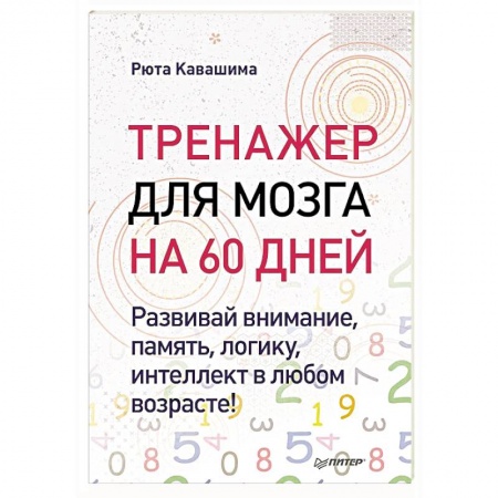 Тесты, книга Тренажер для мозга на 60 дней. Развивай внимание, память, логику, интеллект в любом возрасте! заказать