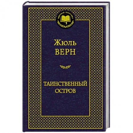 Книги, книга Таинственный остров заказать