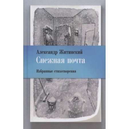Русская поэзия, книга Снежная почта. Избранные стихотворения заказать