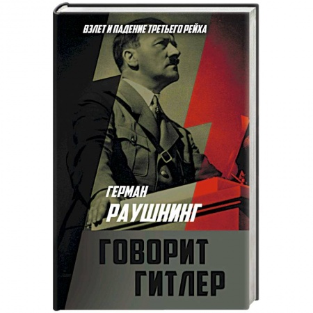 Вторая мировая война (1939-1945), книга Говорит Гитлер заказать