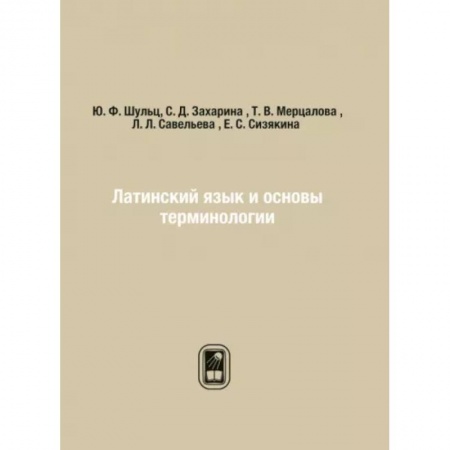 Латинский язык, книга Латинский язык и основы терминологии заказать