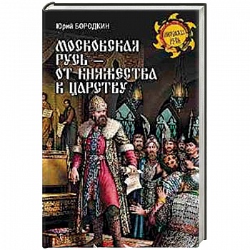 Московская Русь - от княжества к царству Московская Русь - от княжества к царству