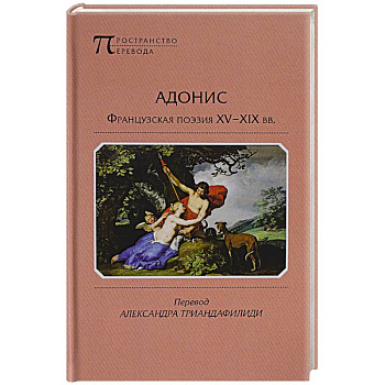 Адонис. Французская поэзия XV-XIX вв. Адонис. Французская поэзия XV-XIX вв.