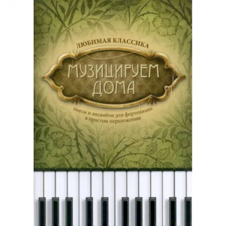 Песенники, ноты, книга Музицируем дома. Любимая классика. Пьесы и ансамбли для фортепиано в простом переложении заказать