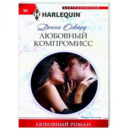 Зарубежный любовный роман, книга Любовный компромисс заказать