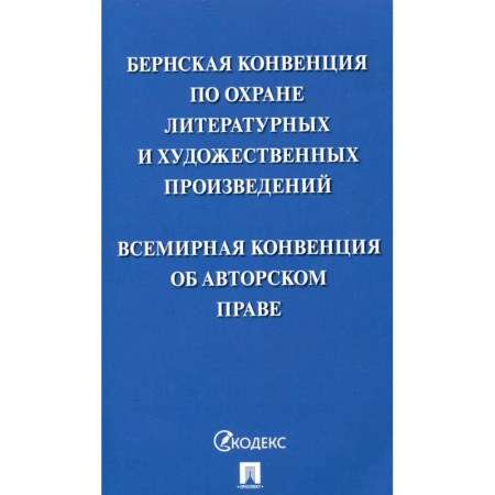 Особые виды права, книга Бернская конвенция по охране литературных и художественных произведений. Всемирная конвенция об авторском праве заказать