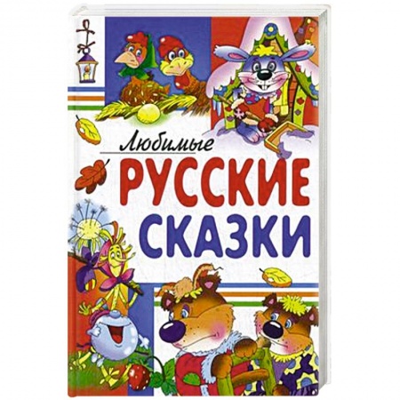Книги, книга Любимые русские сказки. заказать