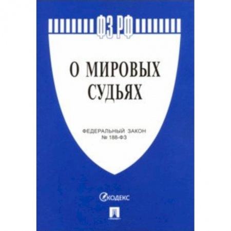 Юриспруденция. Общие вопросы права, книга Федеральный закон 'О мировых судьях в Российской Федерации' №188-ФЗ заказать