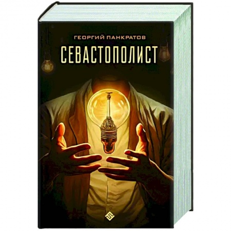 Боевая фантастика, книга Севастополист заказать