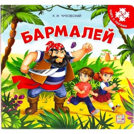 Книжки-мозаики, паззлы, книга Бармалей. Книга-пазл заказать