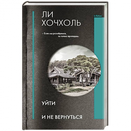 Зарубежная современная проза, книга Уйти и не вернуться заказать