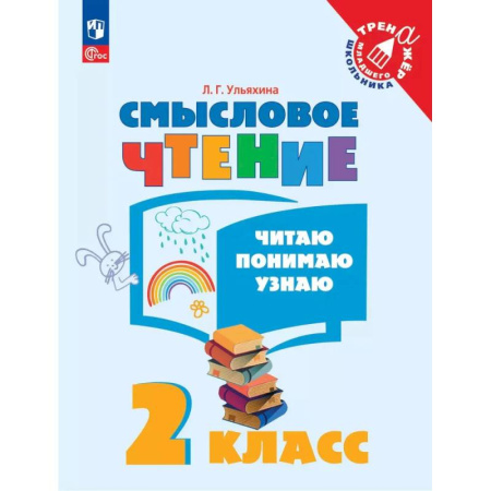 Развитие речи. Чтение, книга Смысловое чтение. Читаю, понимаю, узнаю. 2 класс заказать