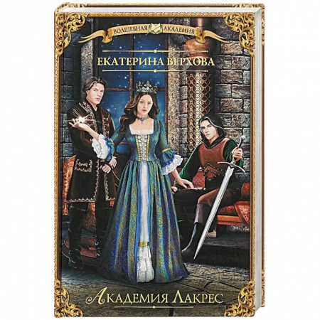 Русское фэнтези, книга Академия Лакрес заказать
