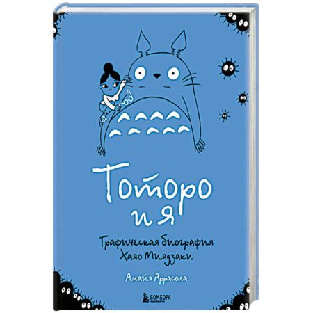 Мемуары, биографии деятелей культуры, искусства, книга Тоторо и я. Графическая биография Хаяо Миядзаки заказать
