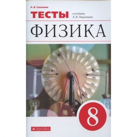 Физика. Астрономия, книга Физика. 8 класс. Тесты к учебнику А. В. Перышкина заказать
