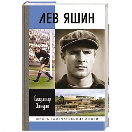 Мемуары, биографии спортсменов, книга Лев Яшин заказать